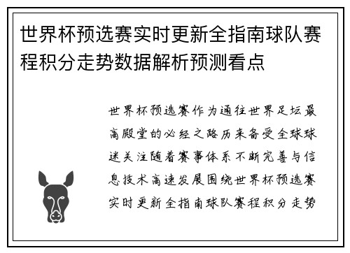世界杯预选赛实时更新全指南球队赛程积分走势数据解析预测看点