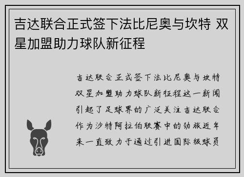 吉达联合正式签下法比尼奥与坎特 双星加盟助力球队新征程