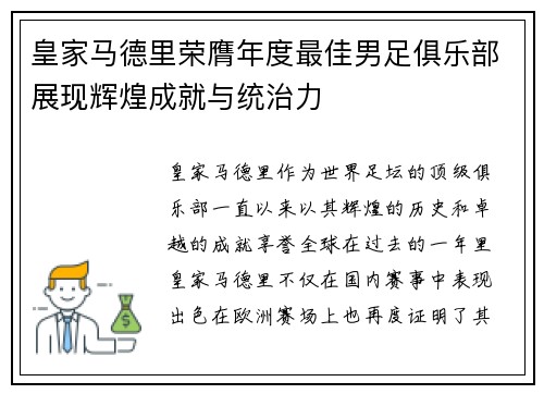 皇家马德里荣膺年度最佳男足俱乐部展现辉煌成就与统治力 皇家马德里荣膺年度最佳男足俱乐部展现辉煌成就与统治力