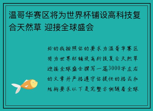 温哥华赛区将为世界杯铺设高科技复合天然草 迎接全球盛会