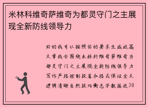米林科维奇萨维奇为都灵守门之主展现全新防线领导力 米林科维奇萨维奇为都灵守门之主展现全新防线领导力