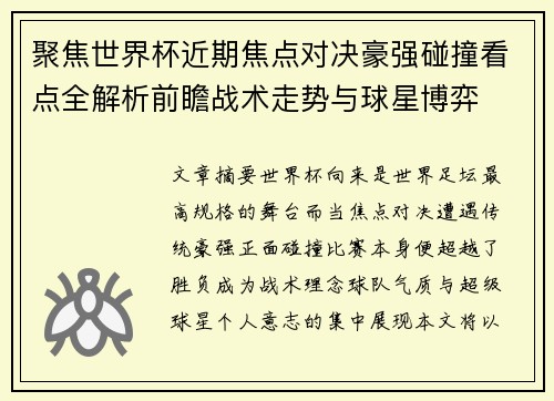 聚焦世界杯近期焦点对决豪强碰撞看点全解析前瞻战术走势与球星博弈 聚焦世界杯近期焦点对决豪强碰撞看点全解析前瞻战术走势与球星博弈