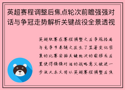 英超赛程调整后焦点轮次前瞻强强对话与争冠走势解析关键战役全景透视 英超赛程调整后焦点轮次前瞻强强对话与争冠走势解析关键战役全景透视