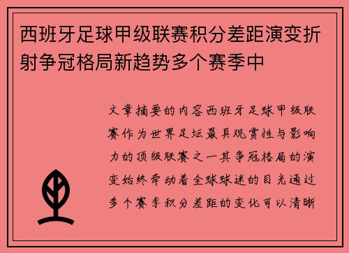 西班牙足球甲级联赛积分差距演变折射争冠格局新趋势多个赛季中 西班牙足球甲级联赛积分差距演变折射争冠格局新趋势多个赛季中