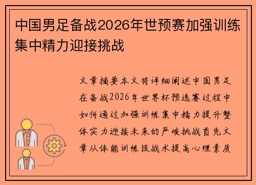 中国男足备战2026年世预赛加强训练集中精力迎接挑战 中国男足备战2026年世预赛加强训练集中精力迎接挑战