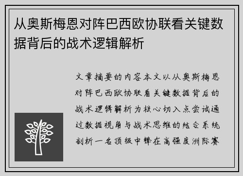 从奥斯梅恩对阵巴西欧协联看关键数据背后的战术逻辑解析 从奥斯梅恩对阵巴西欧协联看关键数据背后的战术逻辑解析