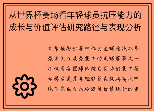 从世界杯赛场看年轻球员抗压能力的成长与价值评估研究路径与表现分析 从世界杯赛场看年轻球员抗压能力的成长与价值评估研究路径与表现分析