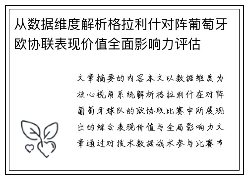 从数据维度解析格拉利什对阵葡萄牙欧协联表现价值全面影响力评估 从数据维度解析格拉利什对阵葡萄牙欧协联表现价值全面影响力评估