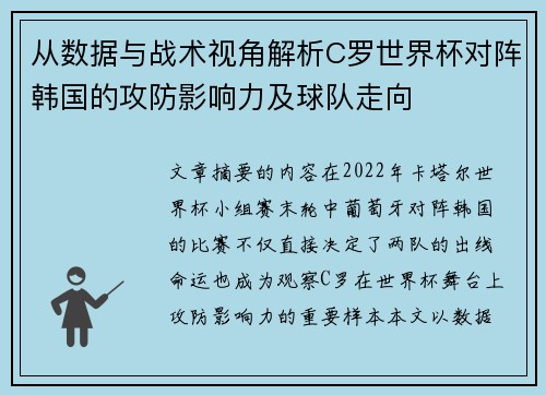 从数据与战术视角解析C罗世界杯对阵韩国的攻防影响力及球队走向 从数据与战术视角解析C罗世界杯对阵韩国的攻防影响力及球队走向