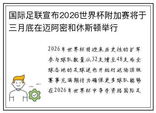 国际足联宣布2026世界杯附加赛将于三月底在迈阿密和休斯顿举行