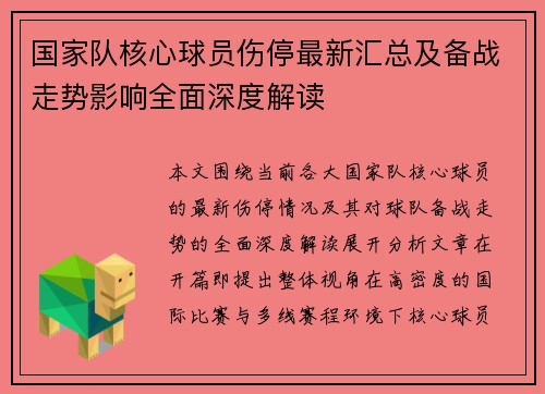 国家队核心球员伤停最新汇总及备战走势影响全面深度解读