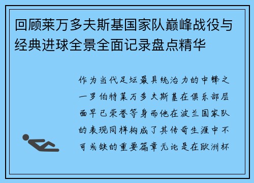 回顾莱万多夫斯基国家队巅峰战役与经典进球全景全面记录盘点精华