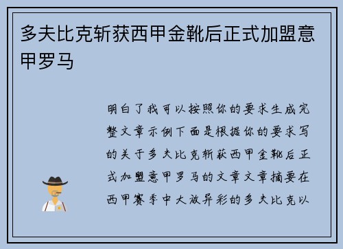 多夫比克斩获西甲金靴后正式加盟意甲罗马