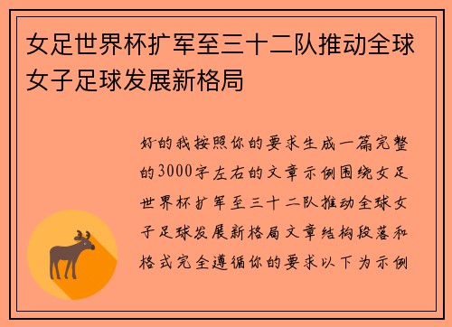 女足世界杯扩军至三十二队推动全球女子足球发展新格局