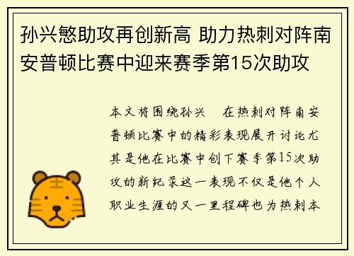 孙兴慜助攻再创新高 助力热刺对阵南安普顿比赛中迎来赛季第15次助攻