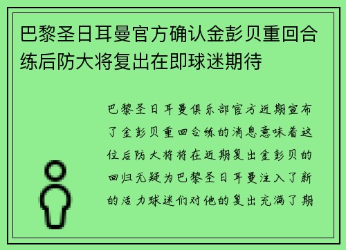 巴黎圣日耳曼官方确认金彭贝重回合练后防大将复出在即球迷期待