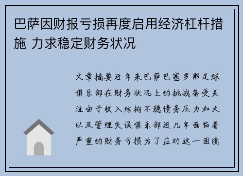 巴萨因财报亏损再度启用经济杠杆措施 力求稳定财务状况