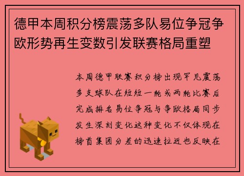 德甲本周积分榜震荡多队易位争冠争欧形势再生变数引发联赛格局重塑