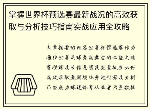 掌握世界杯预选赛最新战况的高效获取与分析技巧指南实战应用全攻略