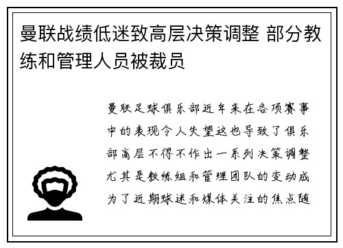 曼联战绩低迷致高层决策调整 部分教练和管理人员被裁员