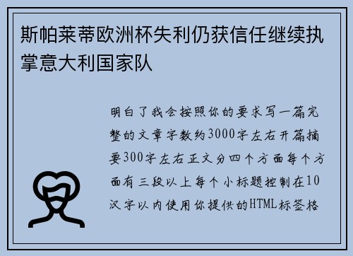 斯帕莱蒂欧洲杯失利仍获信任继续执掌意大利国家队