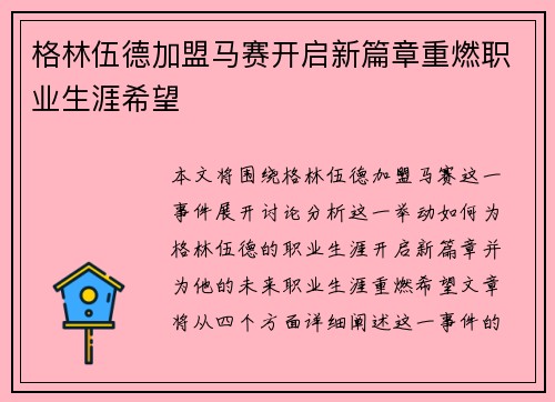 格林伍德加盟马赛开启新篇章重燃职业生涯希望