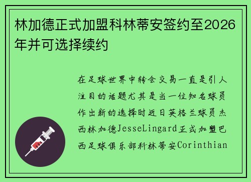 林加德正式加盟科林蒂安签约至2026年并可选择续约