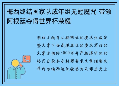 梅西终结国家队成年组无冠魔咒 带领阿根廷夺得世界杯荣耀