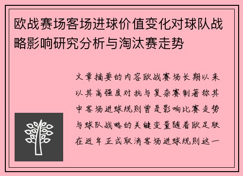 欧战赛场客场进球价值变化对球队战略影响研究分析与淘汰赛走势
