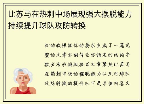 比苏马在热刺中场展现强大摆脱能力持续提升球队攻防转换