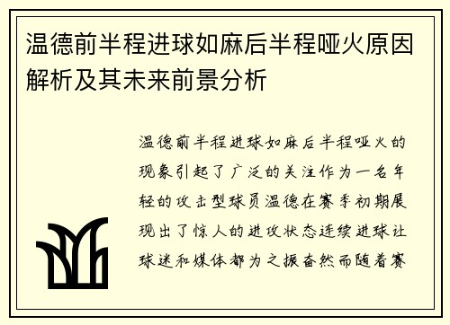 温德前半程进球如麻后半程哑火原因解析及其未来前景分析