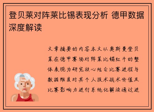 登贝莱对阵莱比锡表现分析 德甲数据深度解读