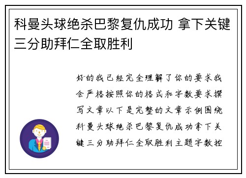 科曼头球绝杀巴黎复仇成功 拿下关键三分助拜仁全取胜利