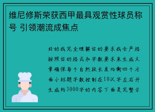 维尼修斯荣获西甲最具观赏性球员称号 引领潮流成焦点