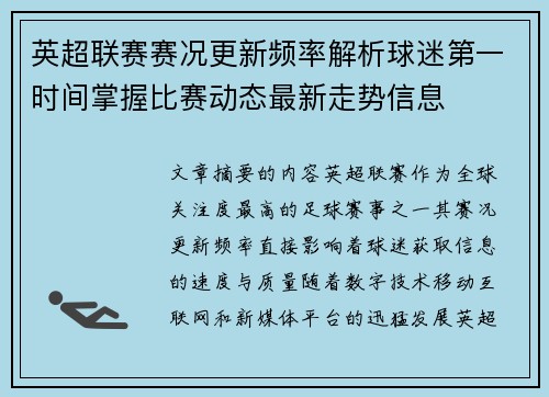 英超联赛赛况更新频率解析球迷第一时间掌握比赛动态最新走势信息