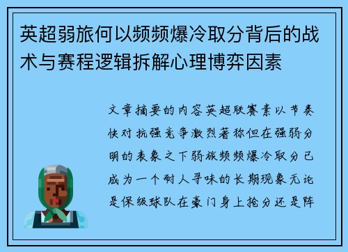 英超弱旅何以频频爆冷取分背后的战术与赛程逻辑拆解心理博弈因素