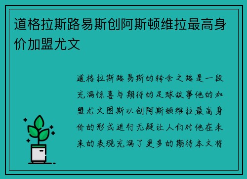 道格拉斯路易斯创阿斯顿维拉最高身价加盟尤文