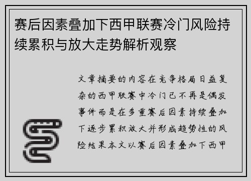 赛后因素叠加下西甲联赛冷门风险持续累积与放大走势解析观察
