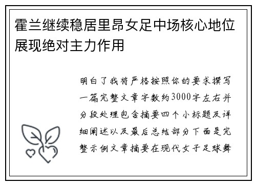 霍兰继续稳居里昂女足中场核心地位展现绝对主力作用