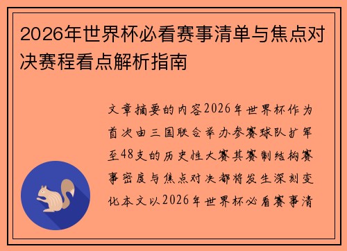 2026年世界杯必看赛事清单与焦点对决赛程看点解析指南