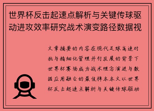 世界杯反击起速点解析与关键传球驱动进攻效率研究战术演变路径数据视角