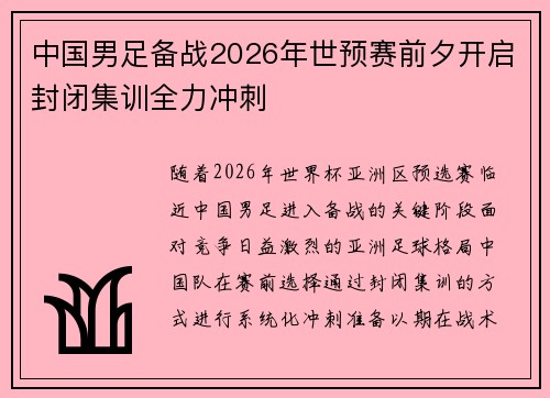 中国男足备战2026年世预赛前夕开启封闭集训全力冲刺