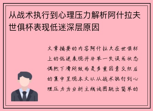 从战术执行到心理压力解析阿什拉夫世俱杯表现低迷深层原因