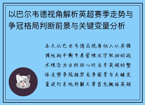 以巴尔韦德视角解析英超赛季走势与争冠格局判断前景与关键变量分析