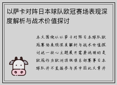 以萨卡对阵日本球队欧冠赛场表现深度解析与战术价值探讨