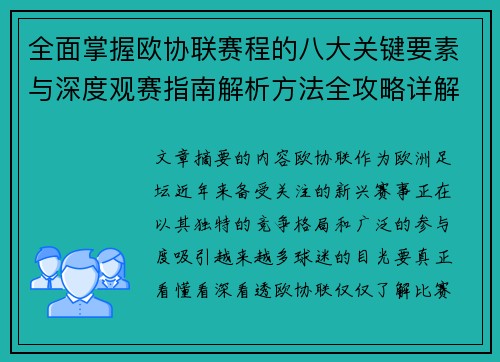 全面掌握欧协联赛程的八大关键要素与深度观赛指南解析方法全攻略详解