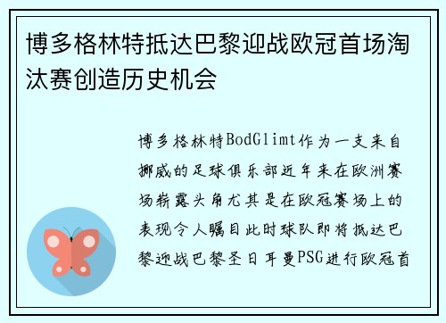 博多格林特抵达巴黎迎战欧冠首场淘汰赛创造历史机会