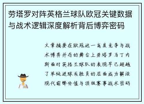 劳塔罗对阵英格兰球队欧冠关键数据与战术逻辑深度解析背后博弈密码