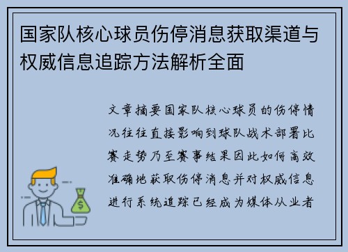 国家队核心球员伤停消息获取渠道与权威信息追踪方法解析全面