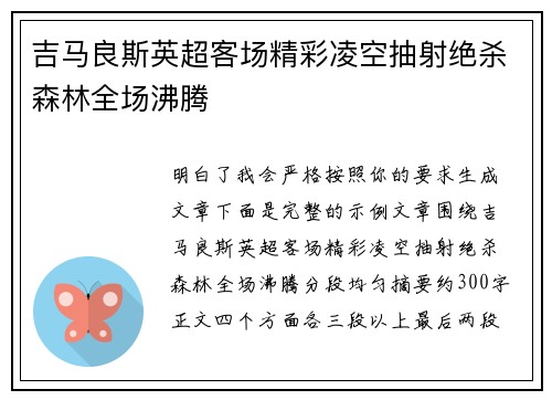吉马良斯英超客场精彩凌空抽射绝杀森林全场沸腾